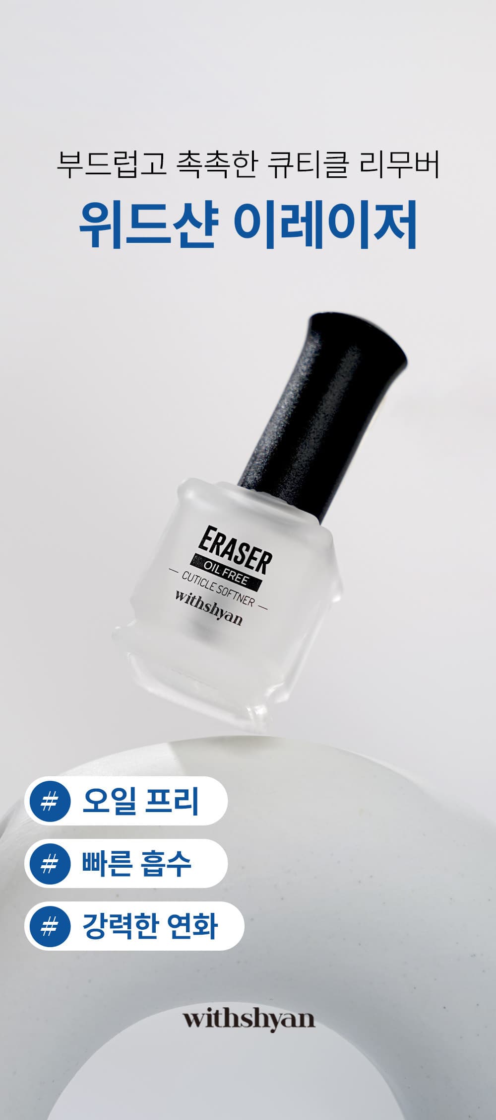위드샨 이레이저 (큐티클소프트너)
