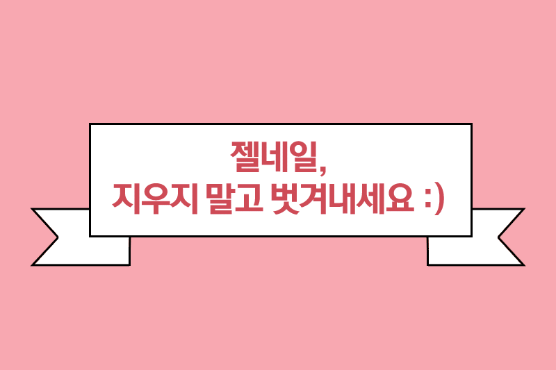 위드샨 스트리퍼 (필오프베이스)