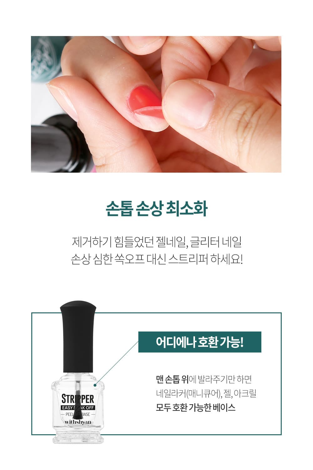 위드샨 스트리퍼 (필오프베이스)