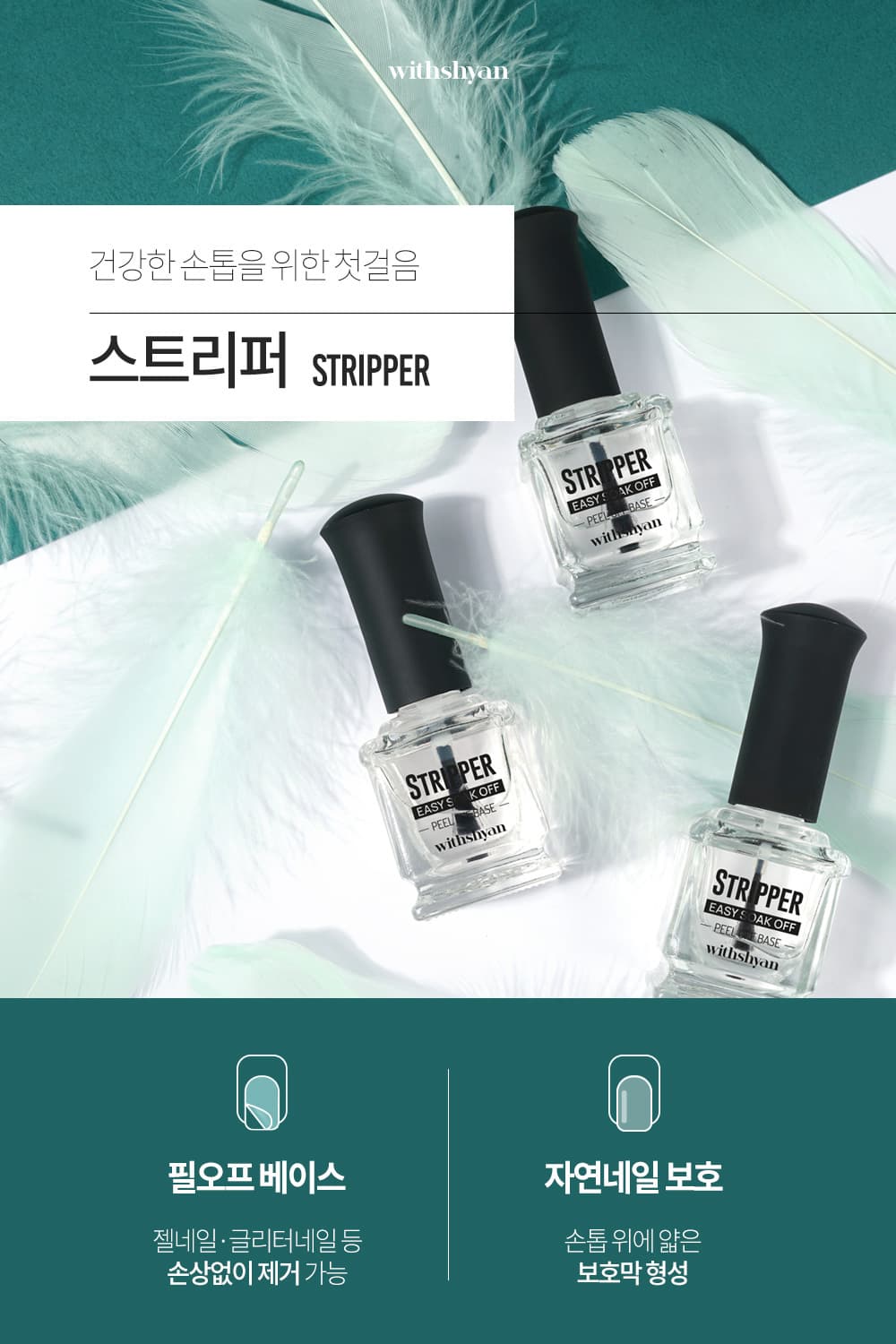 위드샨 스트리퍼 (필오프베이스)
