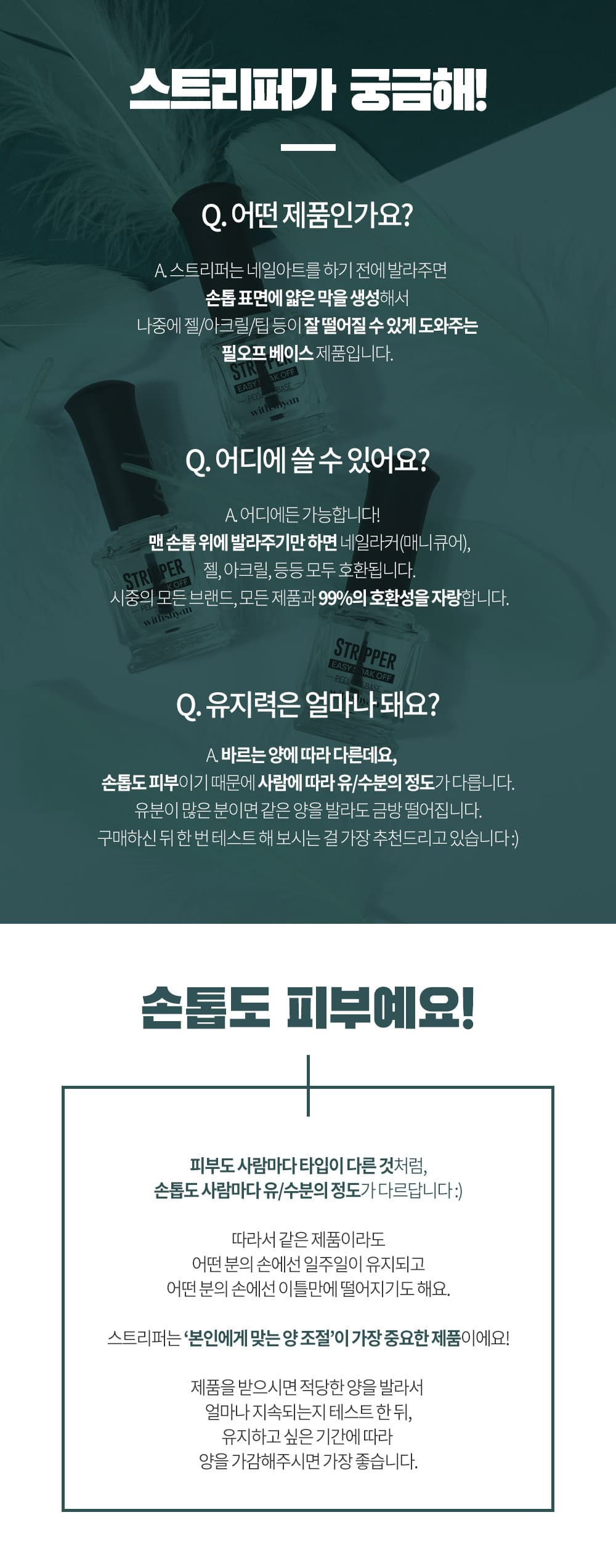 위드샨 스트리퍼 (필오프베이스)