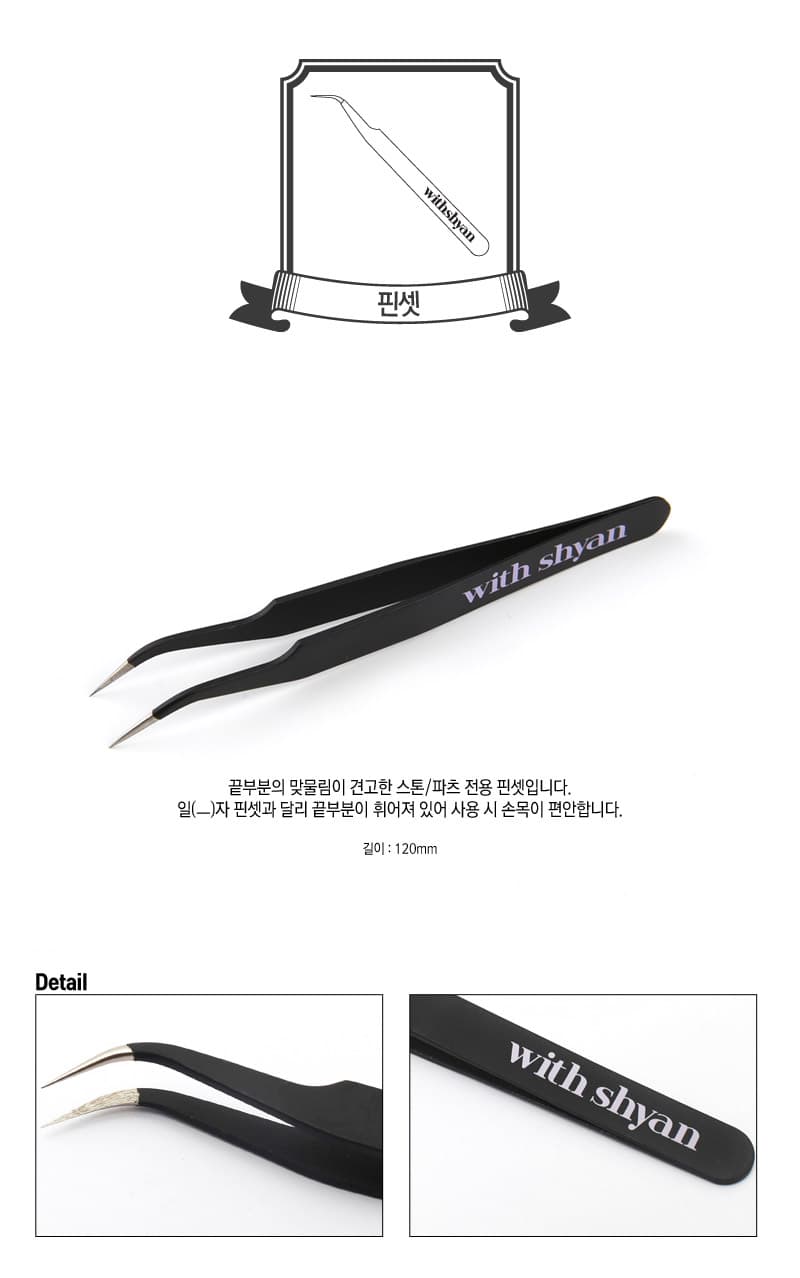 위드샨 핀셋(무광블랙)