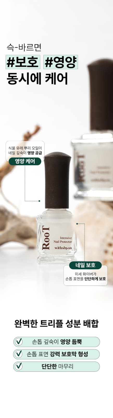 위드샨 루트 인텐시브 네일 보호제