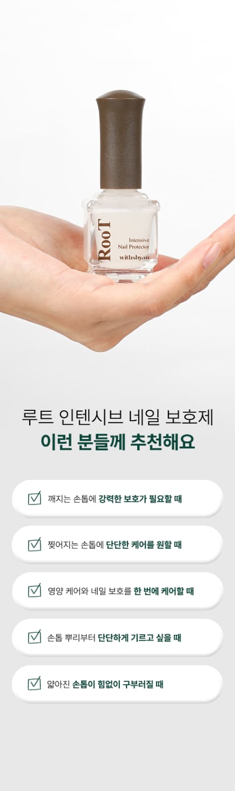 위드샨 루트 인텐시브 네일 보호제