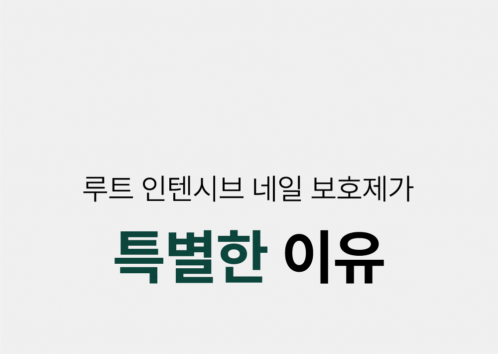 위드샨 루트 인텐시브 네일 보호제