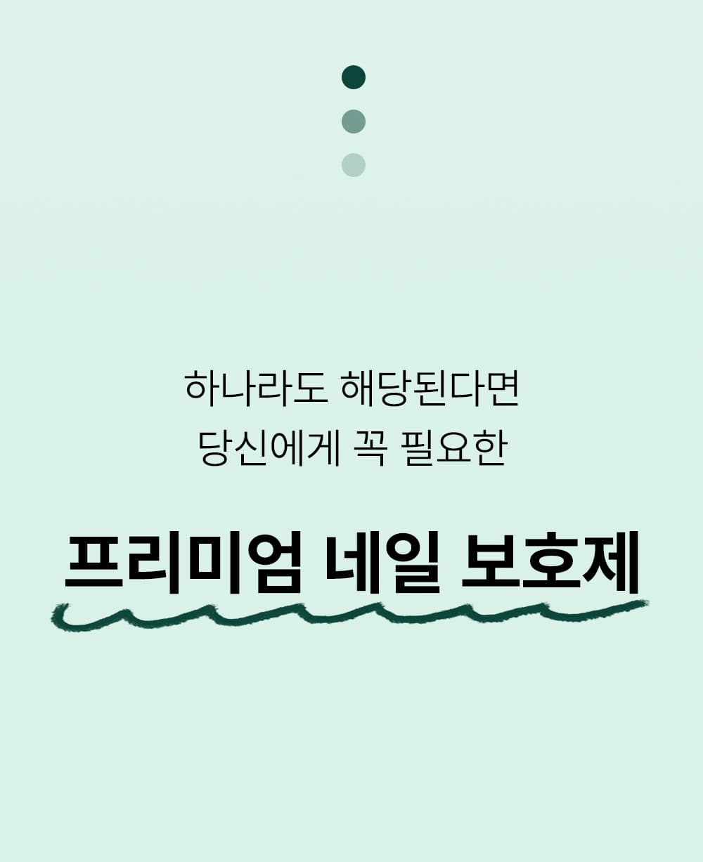 위드샨 루트 인텐시브 네일 보호제