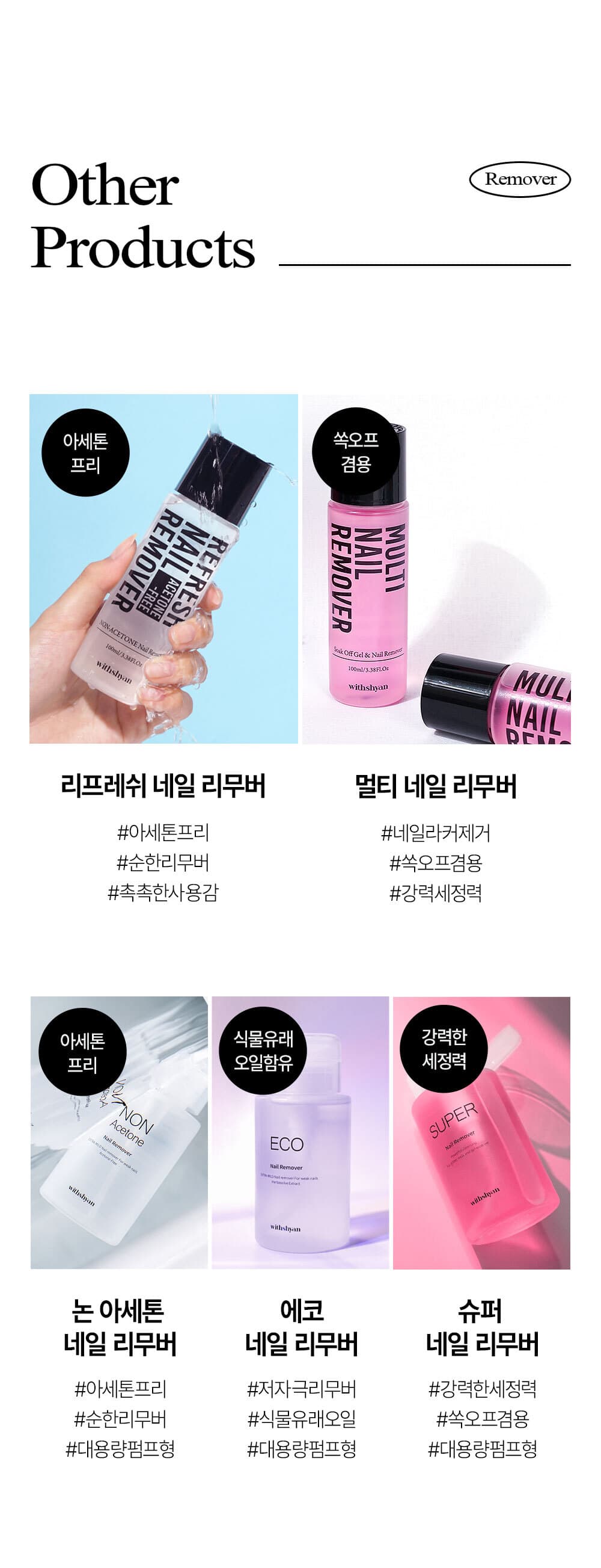 위드샨 슈퍼 네일 리무버 | 대용량 펌프형 200ml