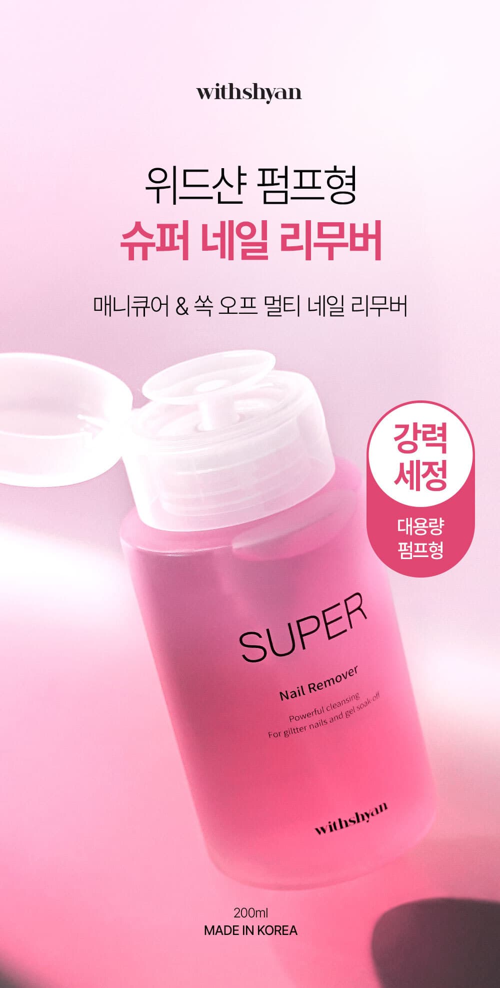 위드샨 슈퍼 네일 리무버 | 대용량 펌프형 200ml