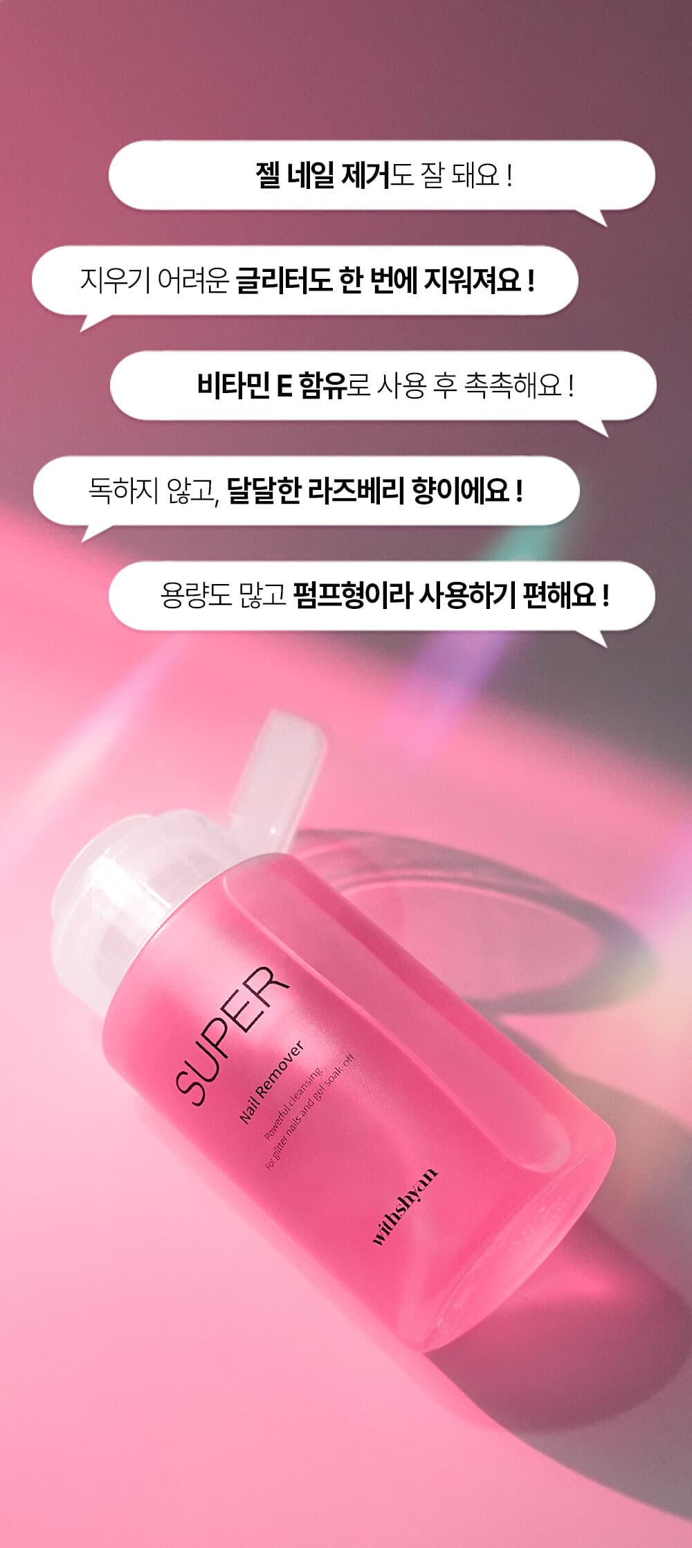 위드샨 슈퍼 네일 리무버 | 대용량 펌프형 200ml