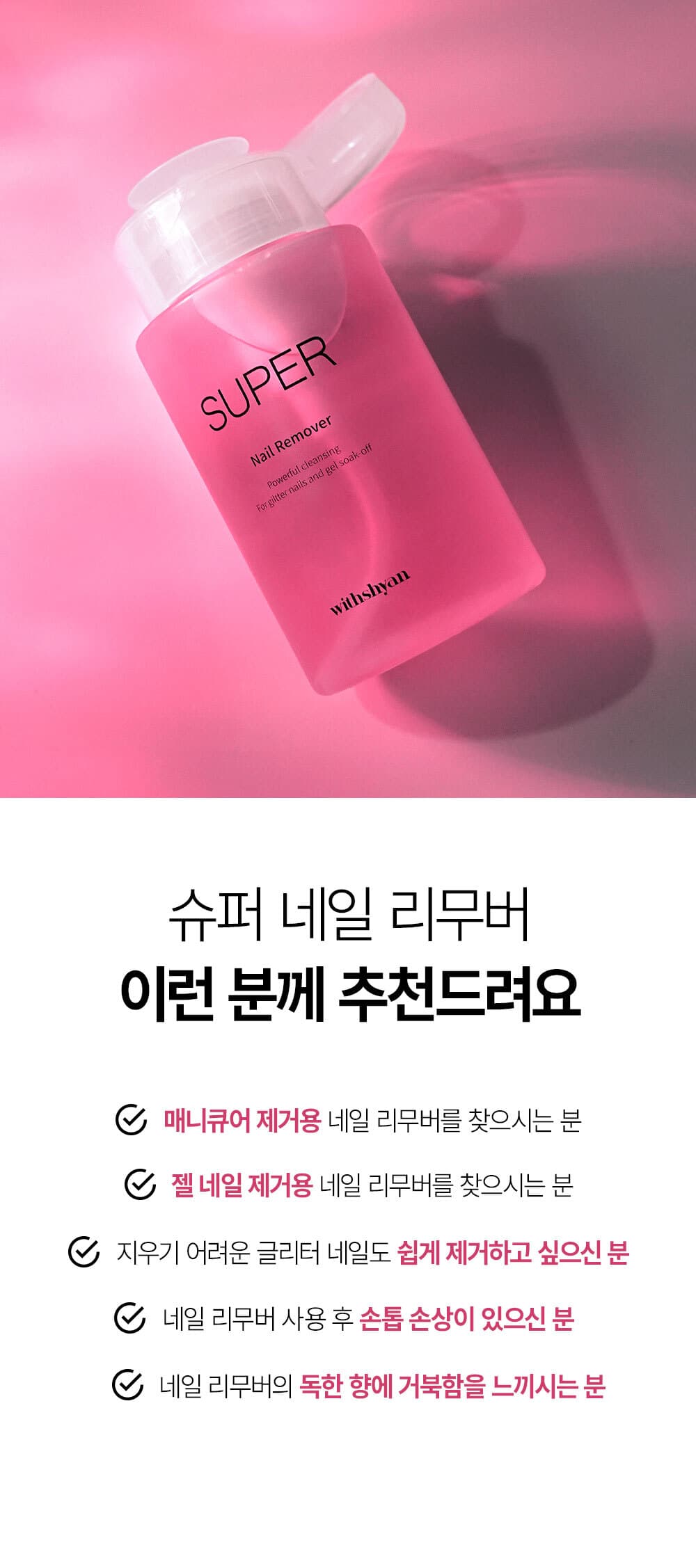위드샨 슈퍼 네일 리무버 | 대용량 펌프형 200ml