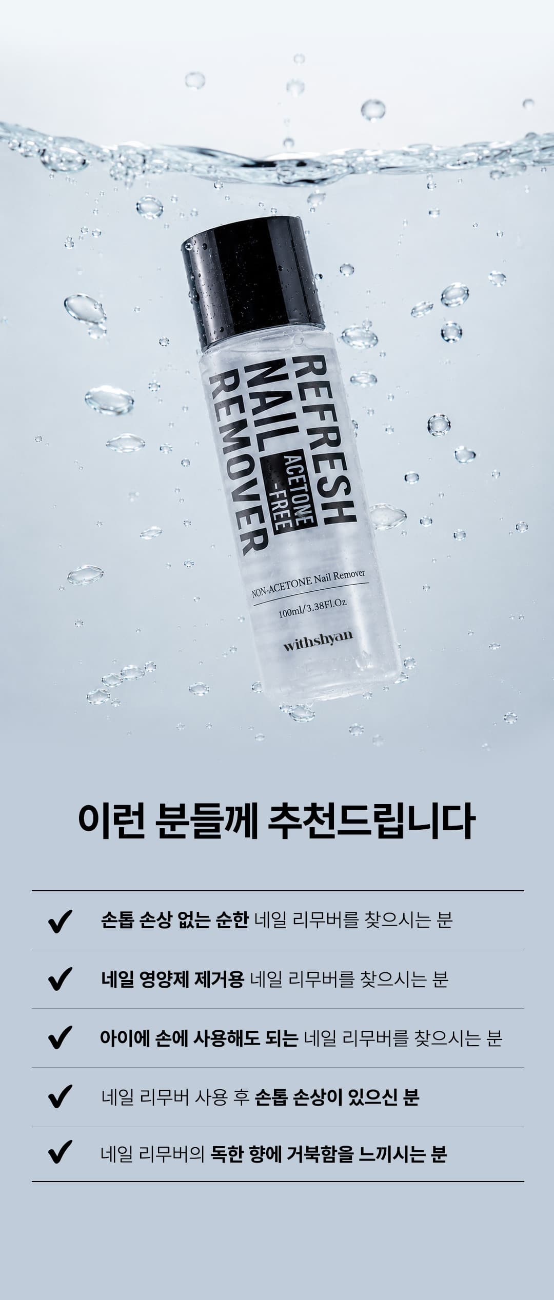 위드샨 리프레쉬 논아세톤 네일 리무버 100ml