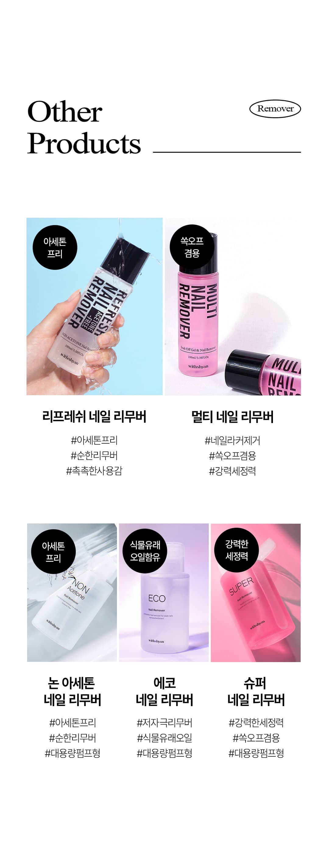 위드샨 리프레쉬 논아세톤 네일 리무버 100ml