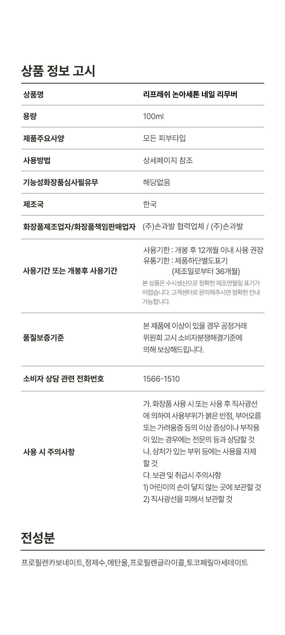 위드샨 리프레쉬 논아세톤 네일 리무버 100ml