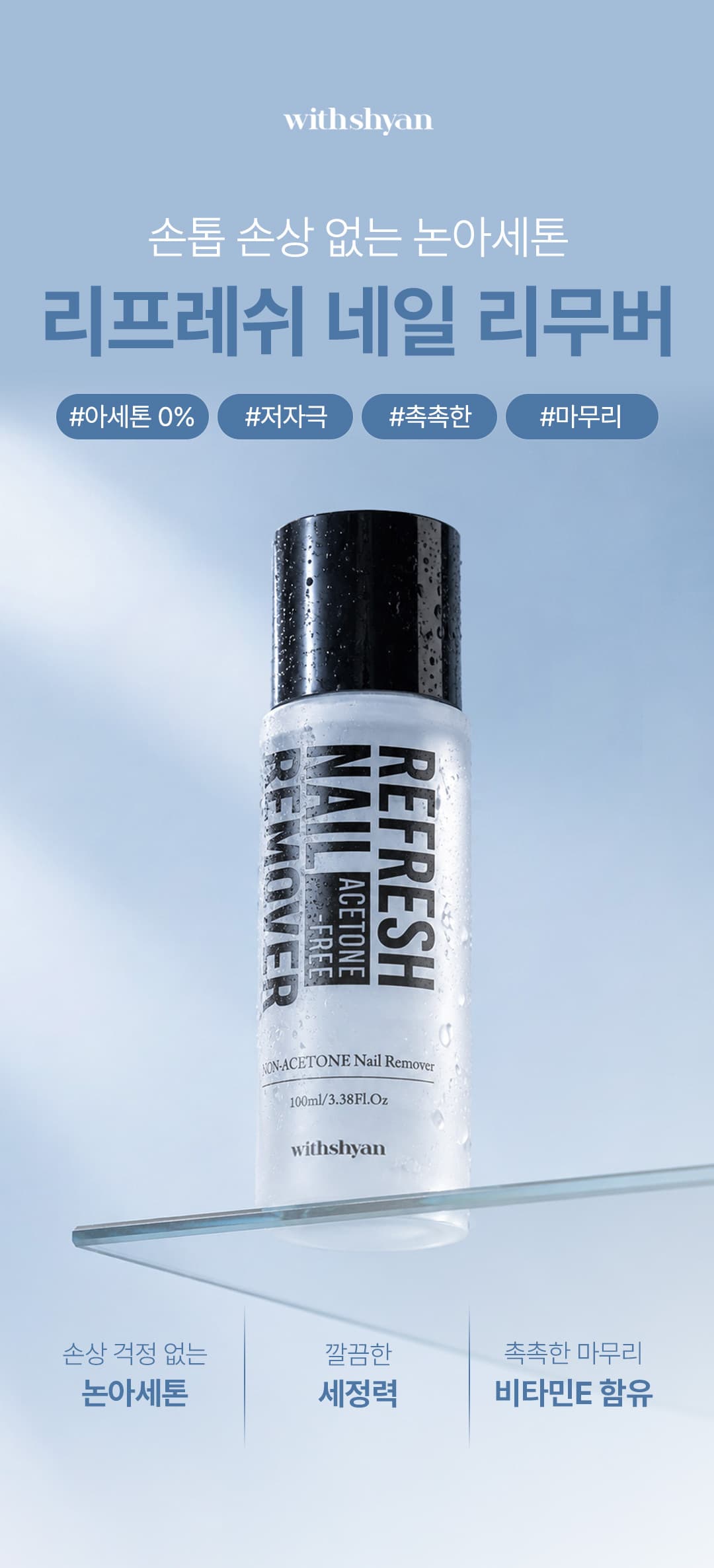 위드샨 리프레쉬 논아세톤 네일 리무버 100ml