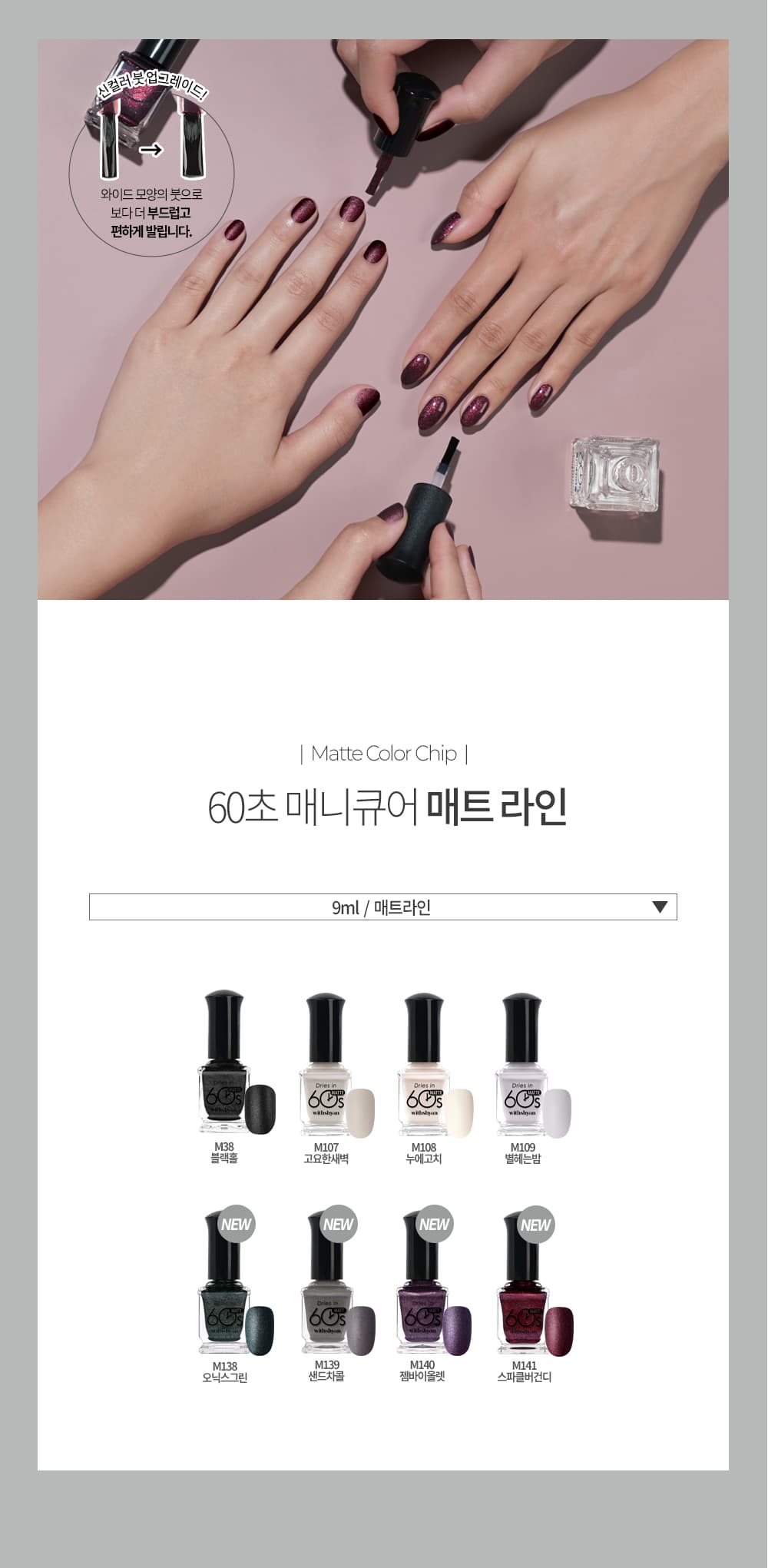 위드샨 60초 네일 매니큐어 | 무광 라인