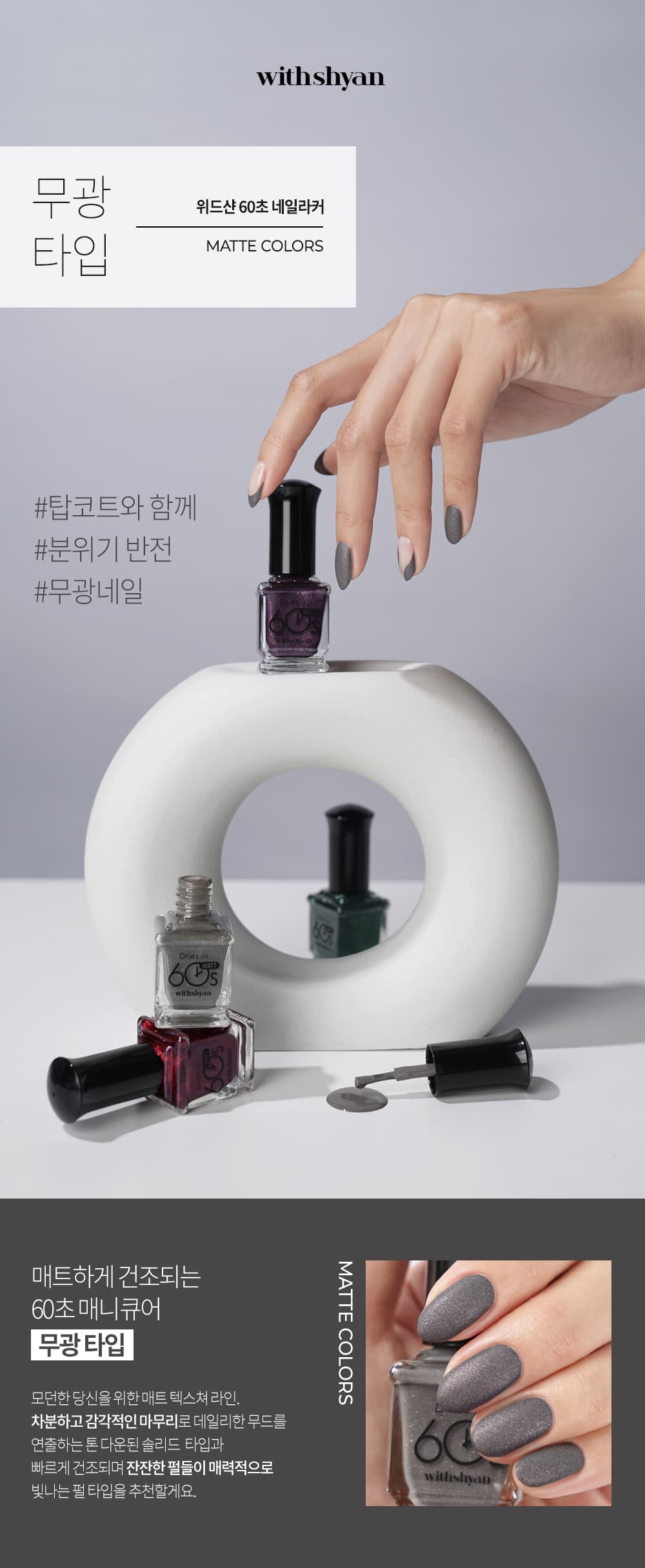위드샨 60초 네일 매니큐어 | 무광 라인