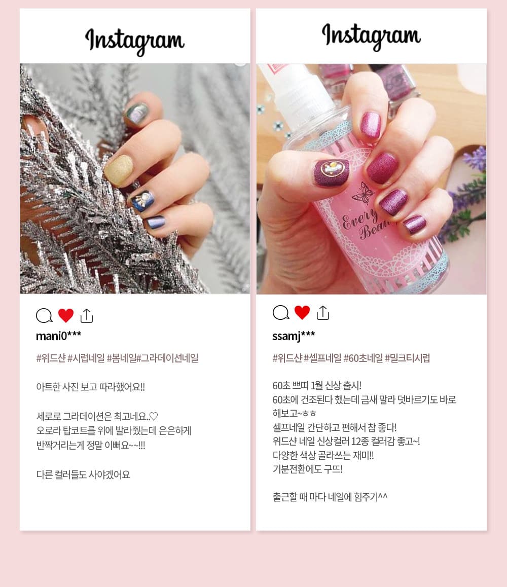 위드샨 60초 네일 매니큐어 | 무광 라인