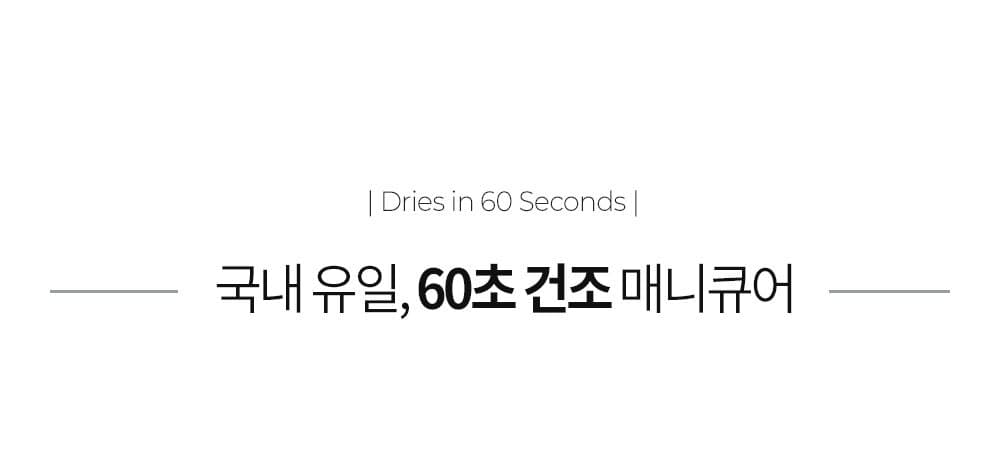 위드샨 60초 네일 매니큐어 | 무광 라인