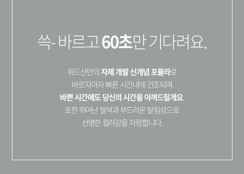위드샨 60초 네일 매니큐어 | 무광 라인