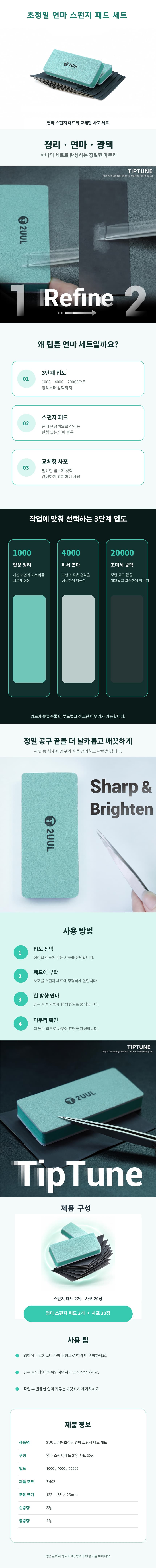 2UUL_팁튠_초정밀_연마_스펀지_패드_세트_상세페이지_860x9000_한국쇼핑몰용 (1).jpg