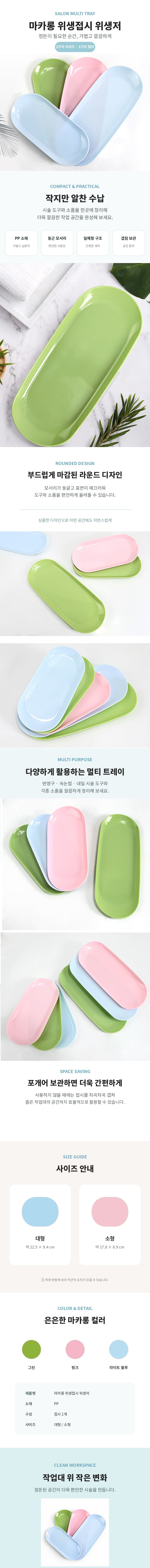 마카롱_위생접시_위생저_상세페이지_860x9000.jpg