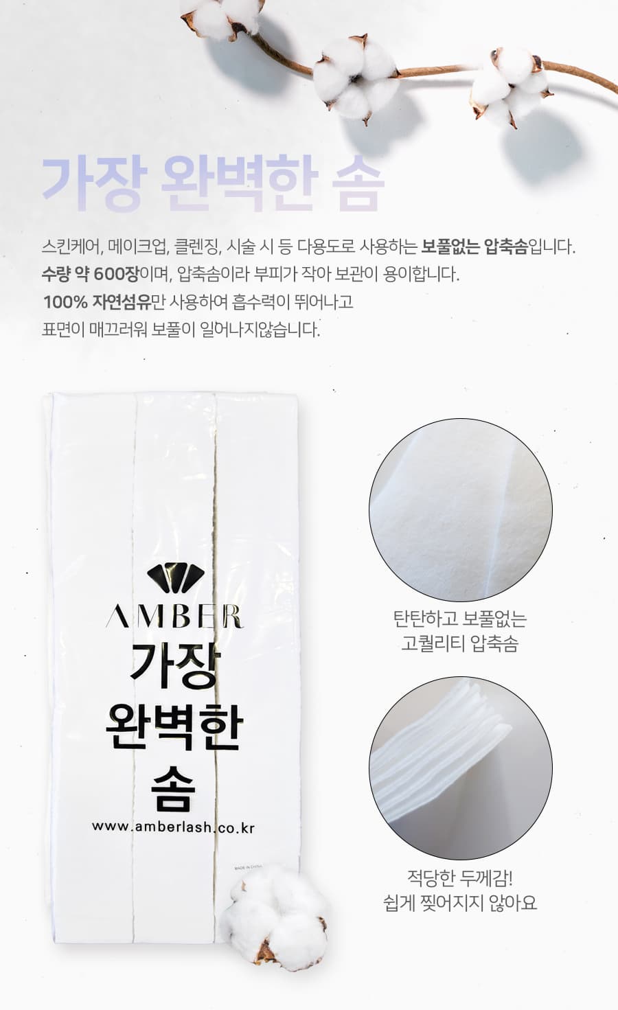 AMBER 가장 완벽한 솜 600매입