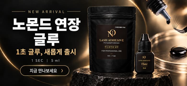 노몬드 연장 글루 출시 배너