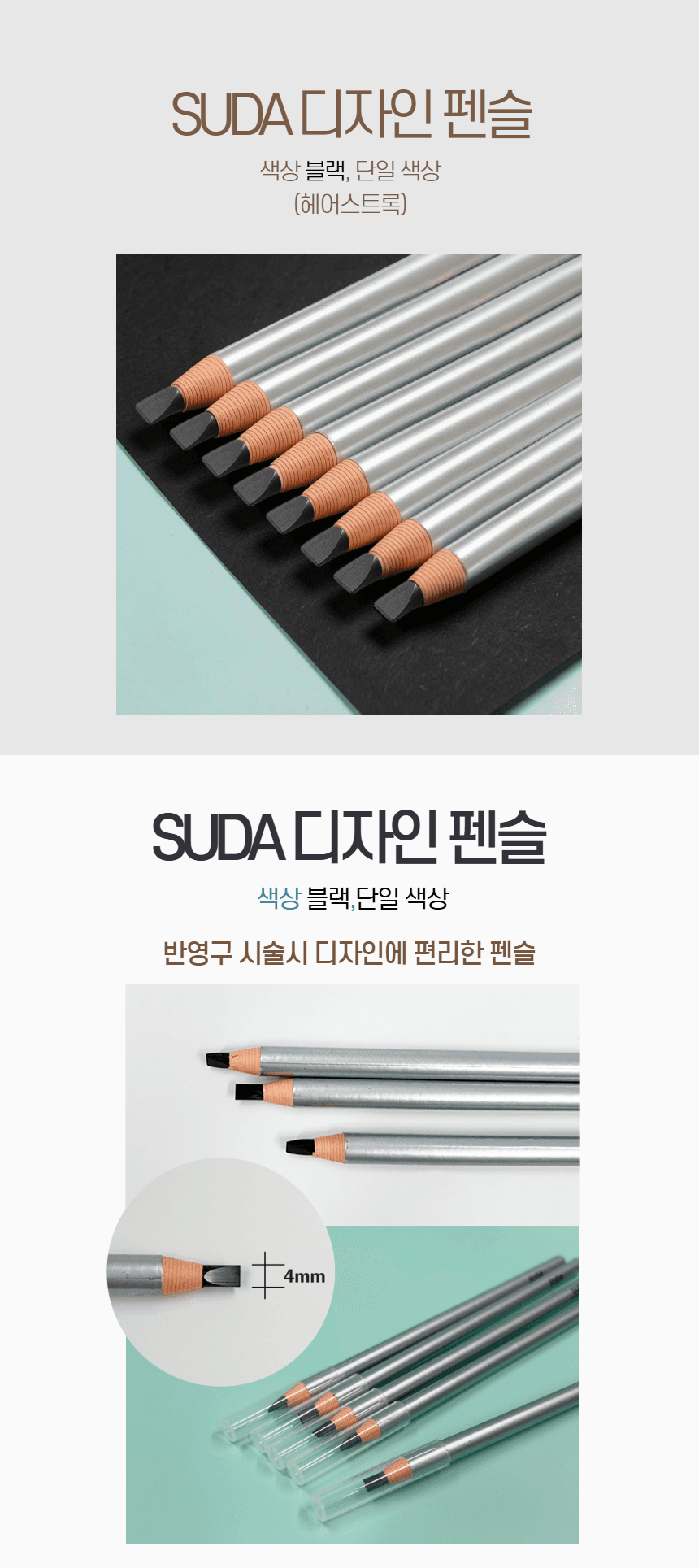 수다 SUDA 헤어스트록 디자인 펜슬 블랙