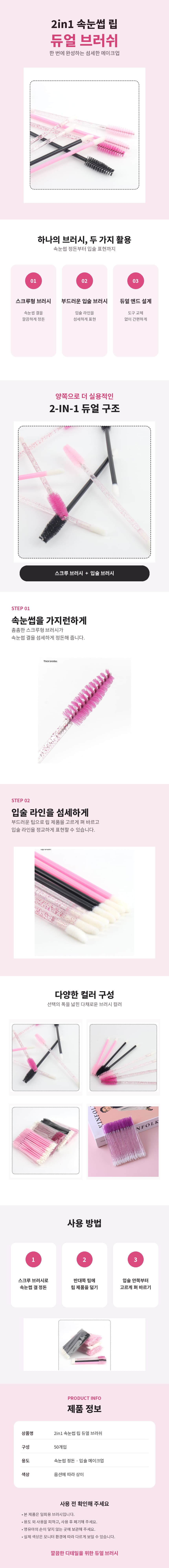 2in1_속눈썹_립_듀얼_브러쉬_상세페이지_860x8000.jpg