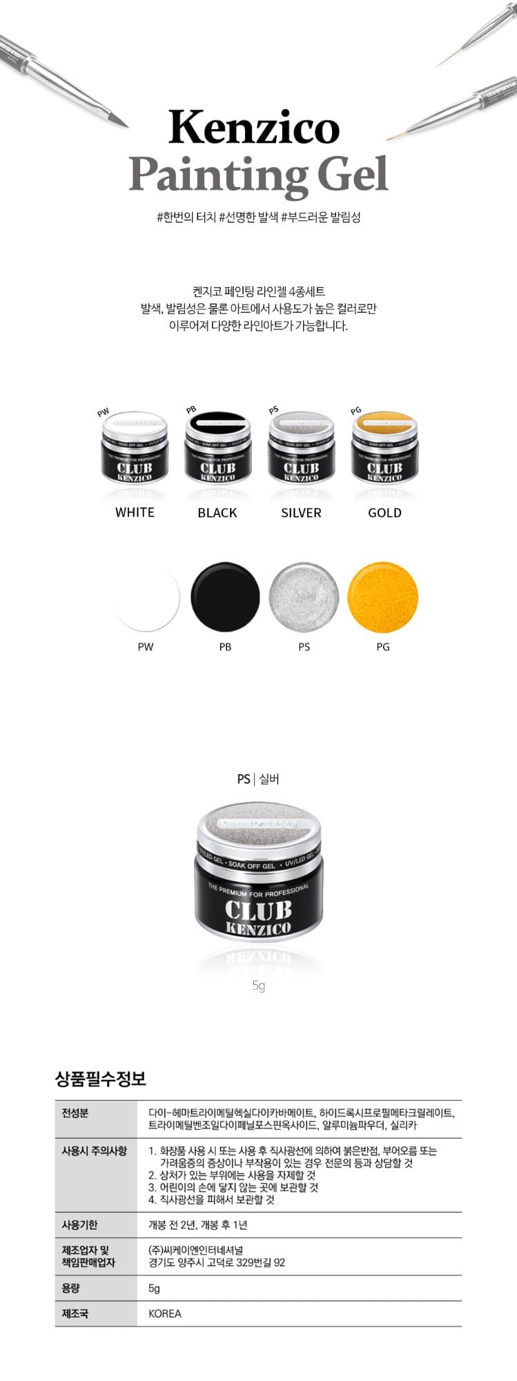 켄지코 페인팅젤 실버 5g