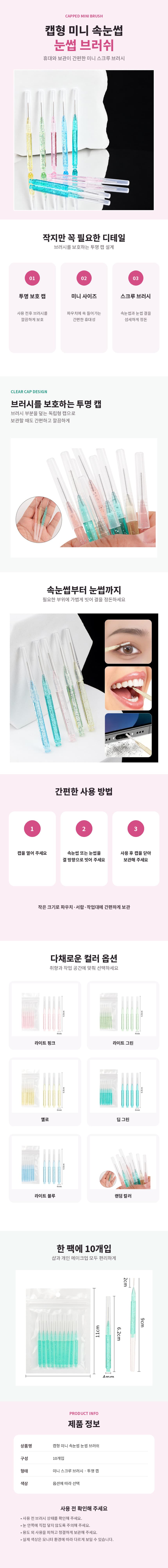 캡형_미니_속눈썹_눈썹_브러쉬_상세페이지_860x8000.jpg