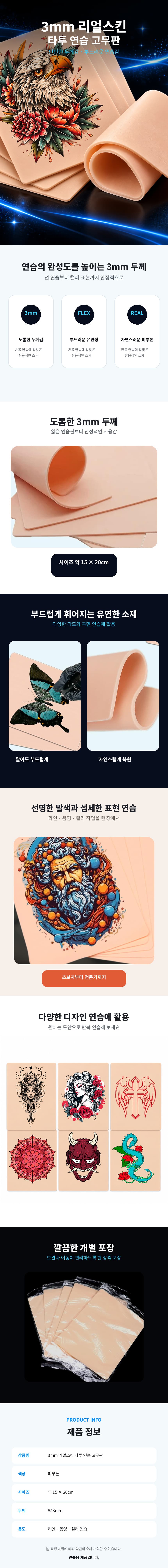 3mm_리얼스킨_타투_연습_고무판_상세페이지_860x8000.jpg