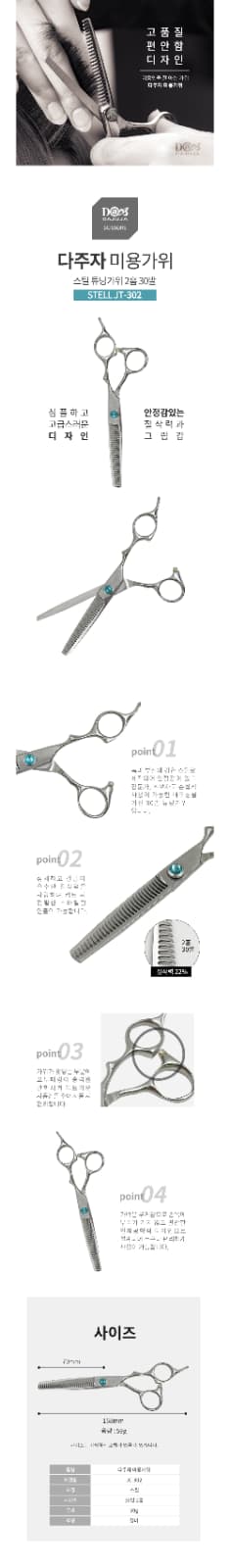 다주자 크리스탈 라인 2홈 숱가위 JT-302