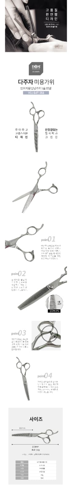 다주자 V1 라인 1홈 숱가위 DJT-351