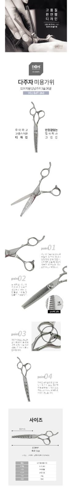 다주자 V1 라인 3홈 숱가위 DJT-263