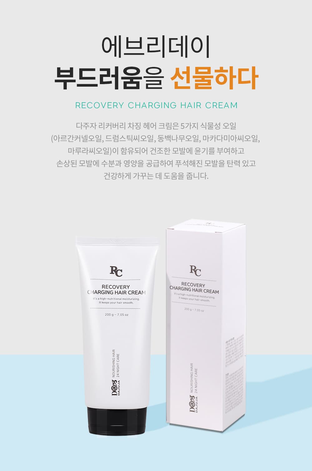 다주자 리커버리 헤어크림 200g