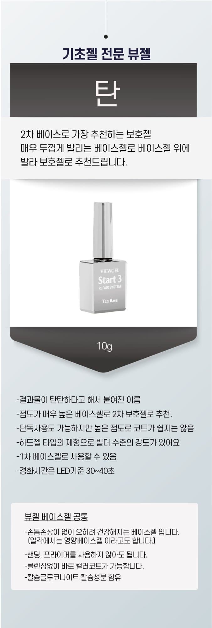 뷰젤 탄베이스젤 스타트3 리페어 10ml