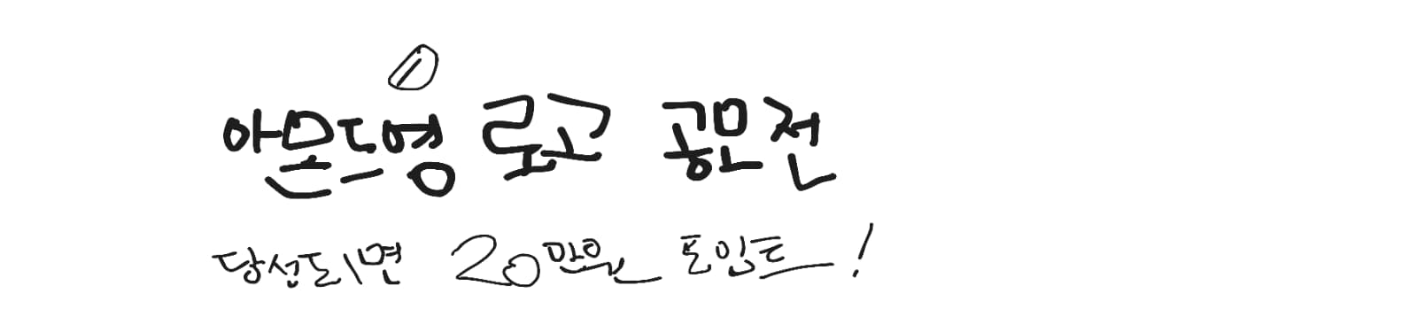 아몬드영 로고 공모전