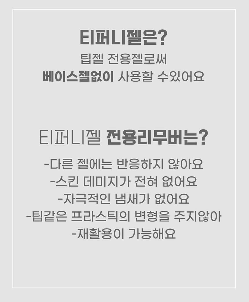 뷰젤 크레아 티퍼니젤+티퍼니젤리무버 세트