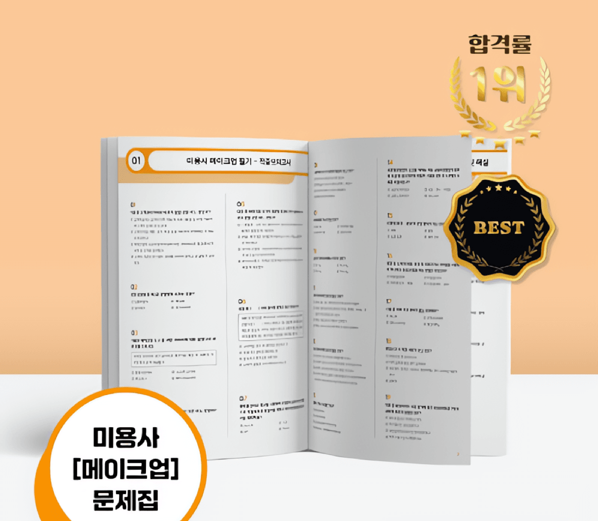 [전자책] 아몬드영 미용사(메이크업) 국가고시 원패스 필기 모의고사 문제집