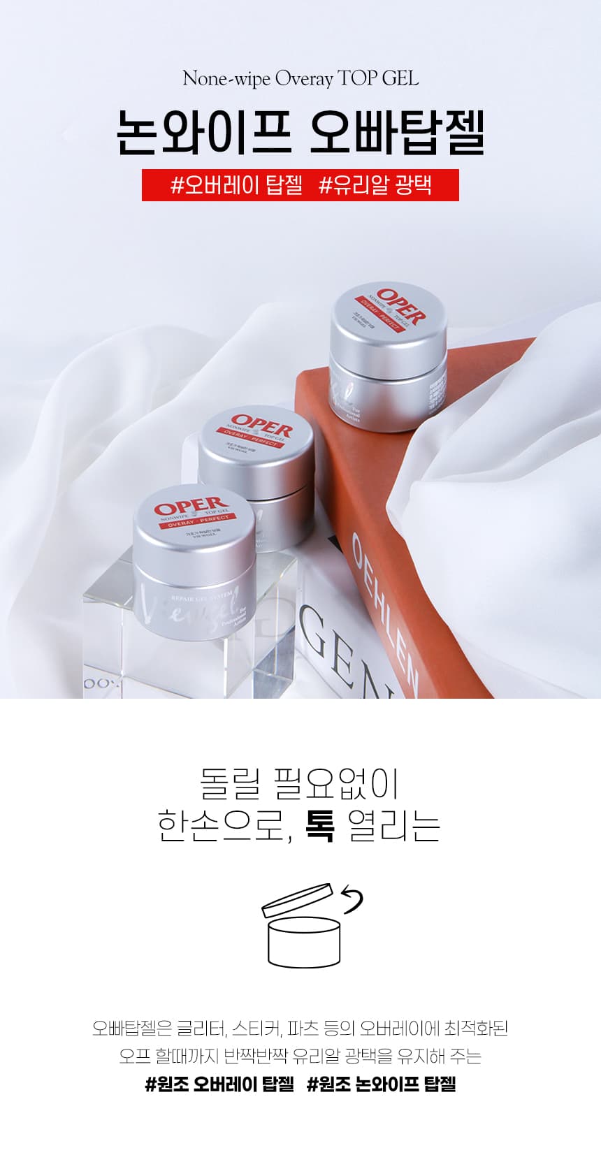 뷰젤 오빠탑젤 논와이프 오버레이 좌타입