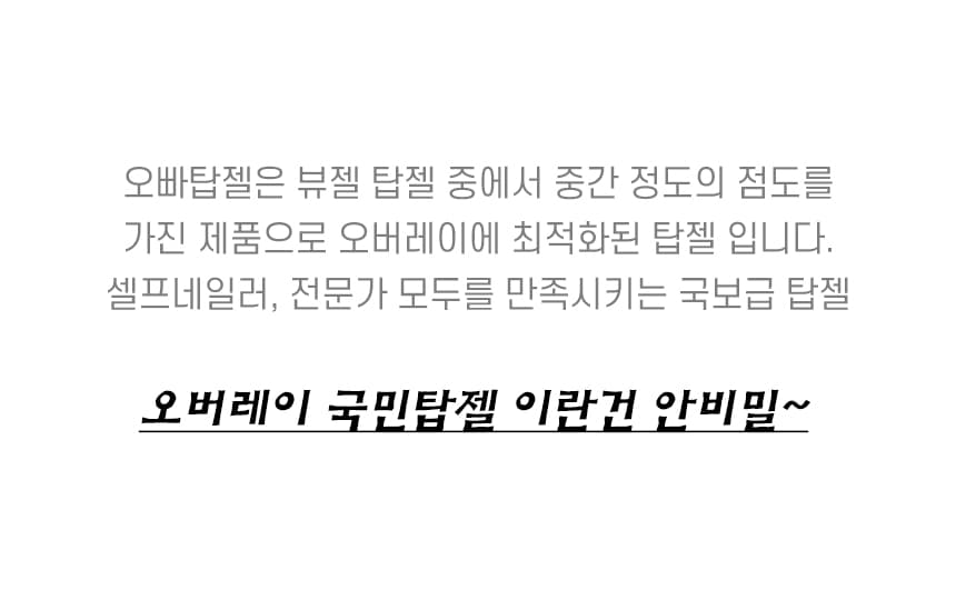 뷰젤 오빠탑젤 논와이프 오버레이 좌타입