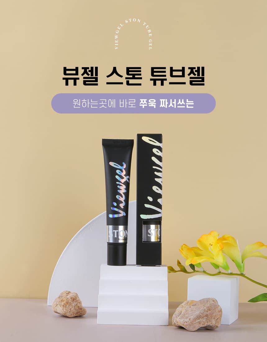 뷰젤 스톤젤 논와이프 튜브타입 40ml