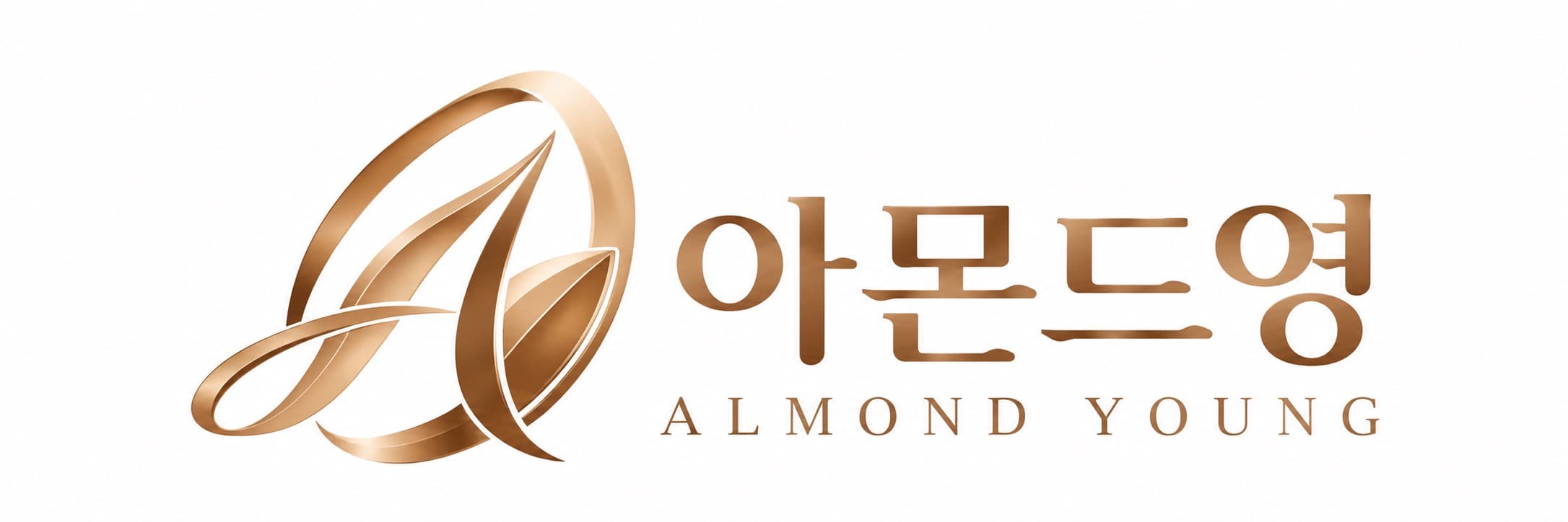 껍질을 까고나와 새롭게 성장한 아몬드 영! 1