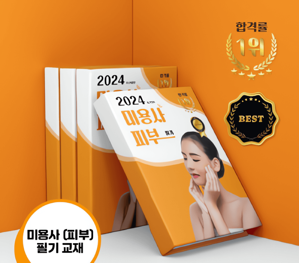 [전자책] 아몬드영 미용사(피부) 국가고시 원패스 필기 교재