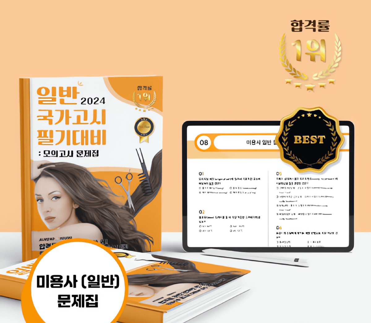 [전자책] 아몬드영 미용사(일반) 국가고시 원패스 필기 모의고사 문제집