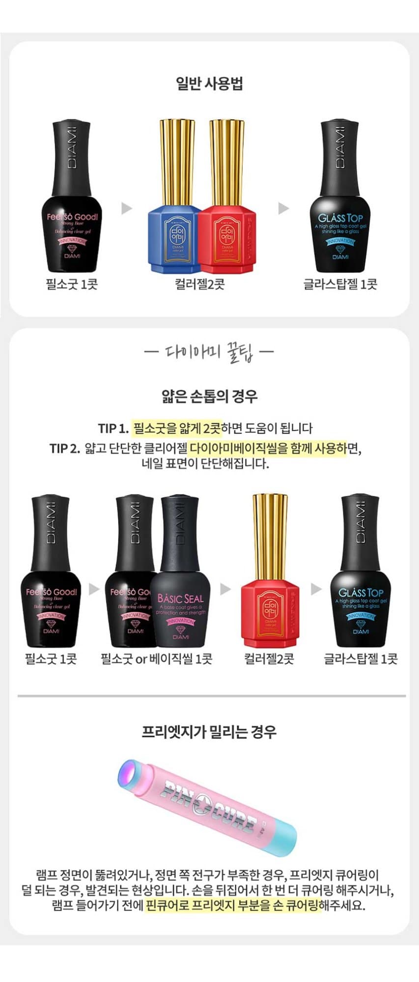 다이아미 베이스 연장 파츠 오버레이 필소굿 베이스&클리어젤
