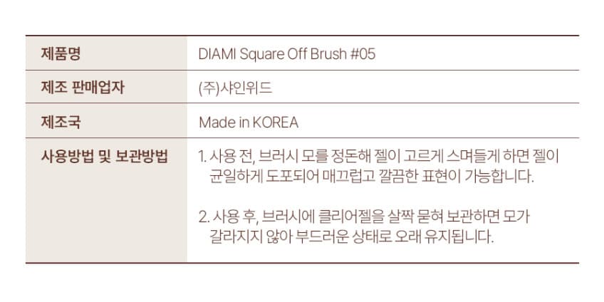 다이아미 5호 스퀘어 오프 브러쉬