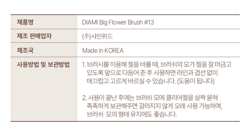 다이아미 13호 빅 플라워 브러쉬