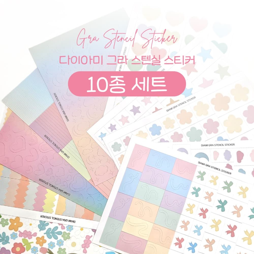 다이아미 베이비부머젤 아트 필수템 그라 스텐실 스티커 10종세트